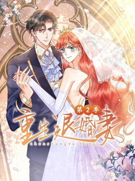 重生退婚妻第二季(全集)