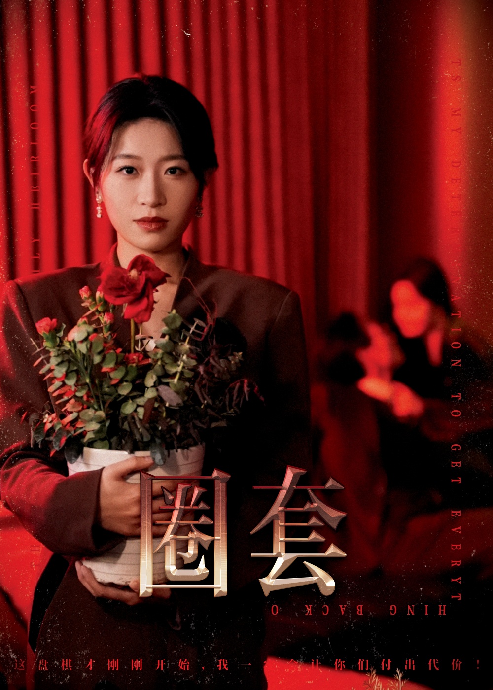 圈套（短剧版）(全集)