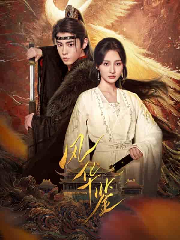 风华鉴（短剧版）(全集)