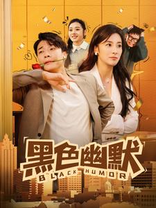 黑色幽默（短剧版）(全集)