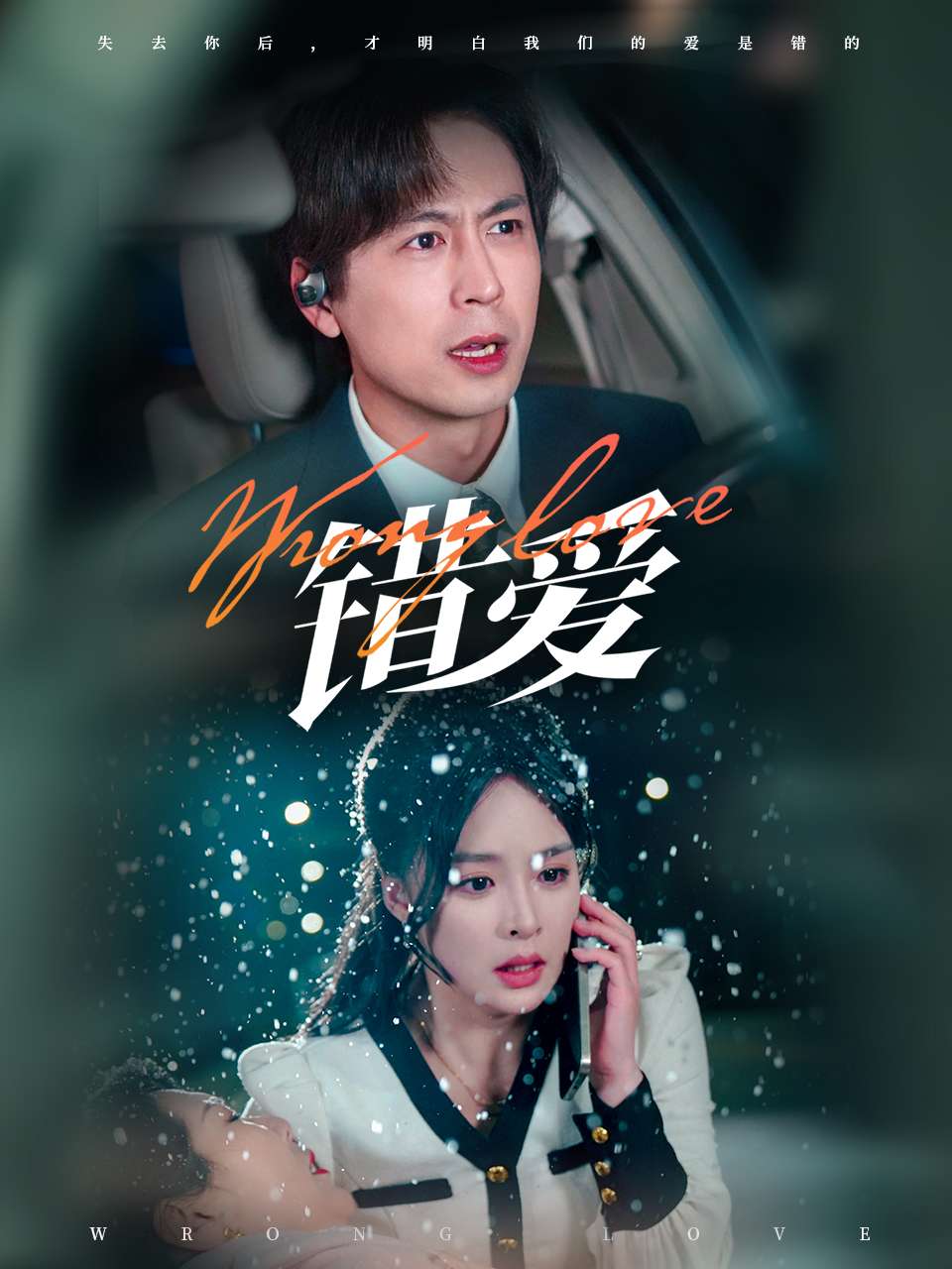 错爱（短剧版）(全集)