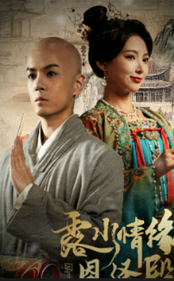 露水情缘恩泽殿(全集)