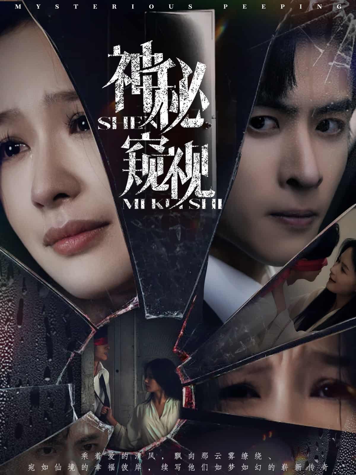 神秘窥视（短剧版）(全集)