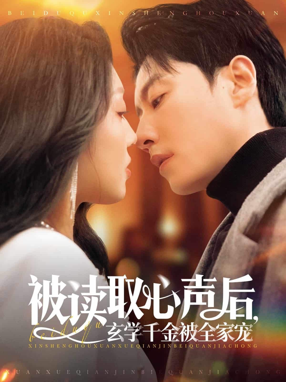 被读取心声后，玄学千金被全家宠(全集)