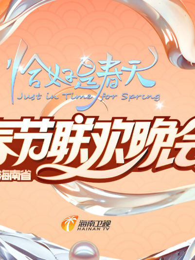 2025海南春晚“恰好是春天”