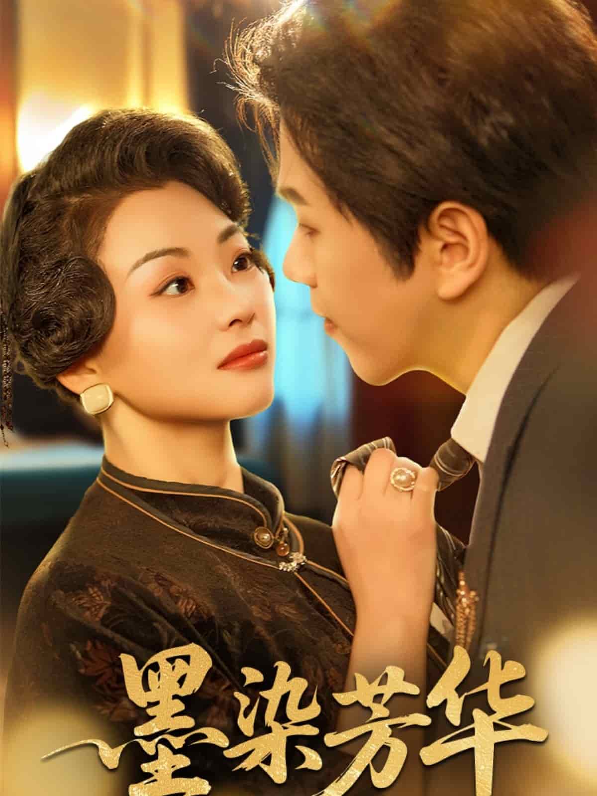 墨染芳华(全集)