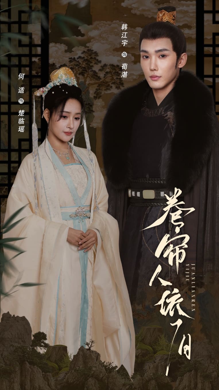 卷帘人依旧(全集)