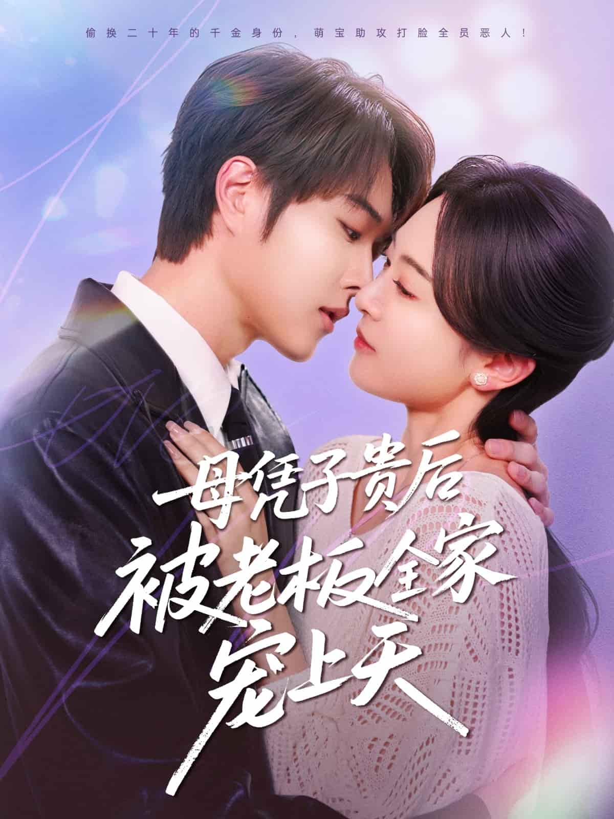 母凭子贵后被老板全家宠上天(全集)