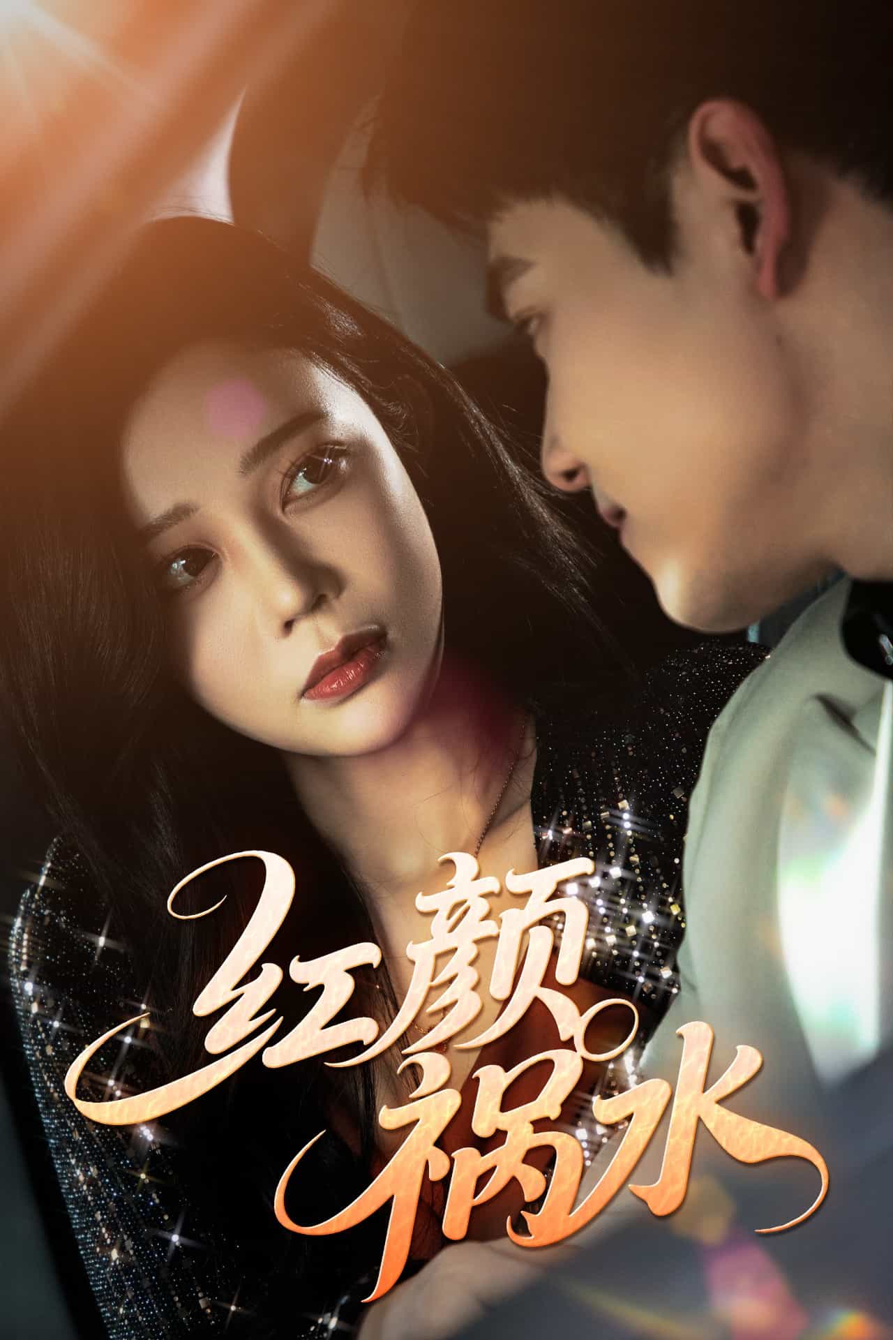 红颜祸水（短剧版）(全集)