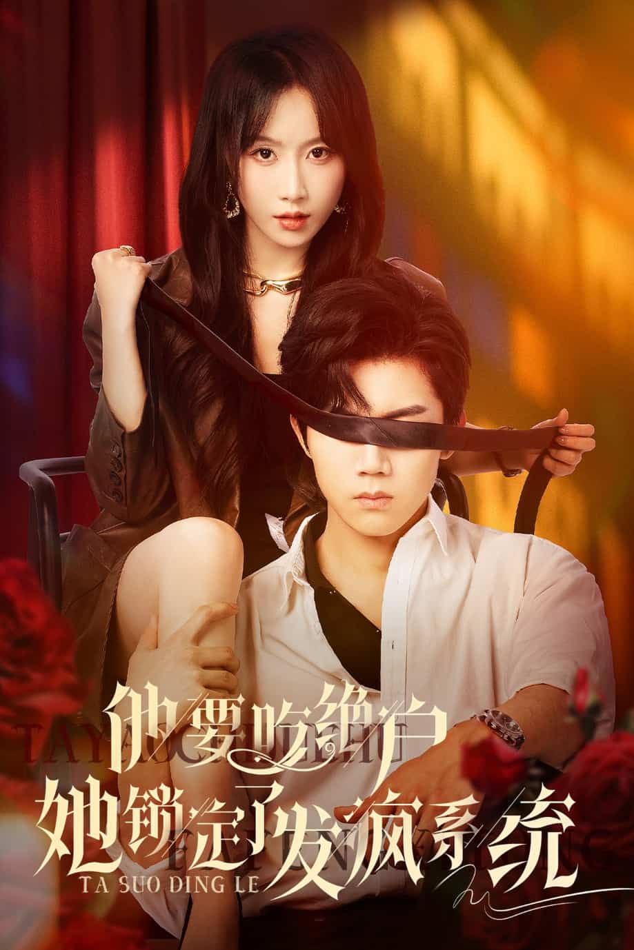 他要吃绝户她锁定了发疯系统(全集)