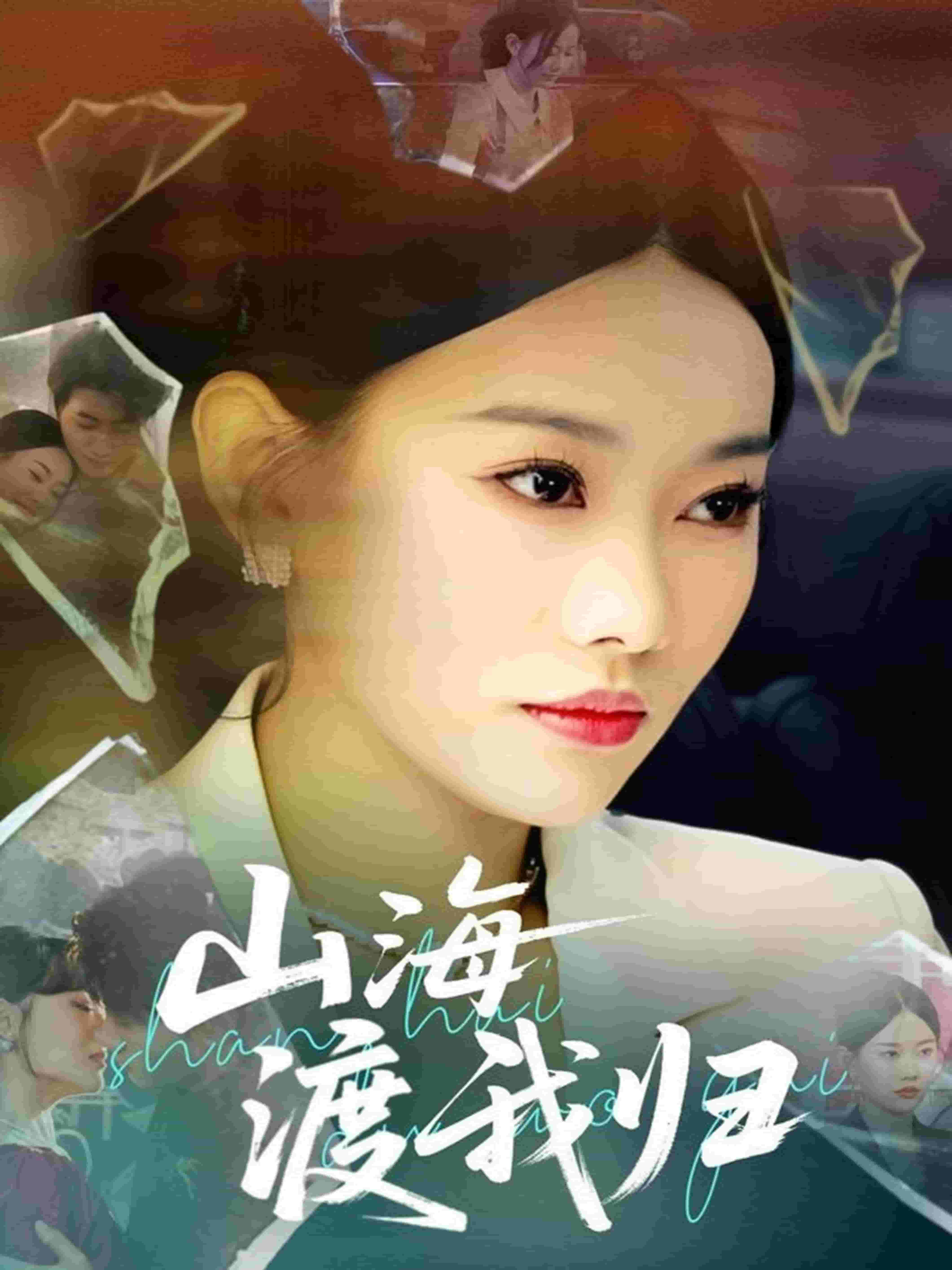 山海渡我归(全集)