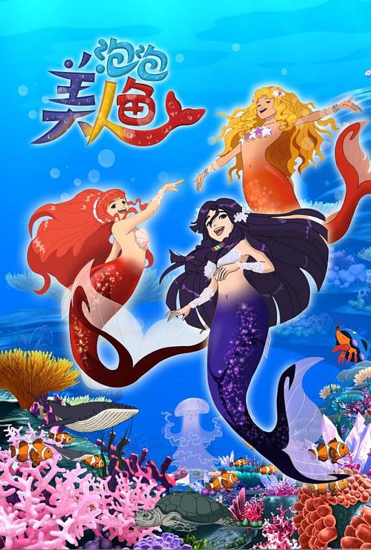 泡泡美人鱼(全集)