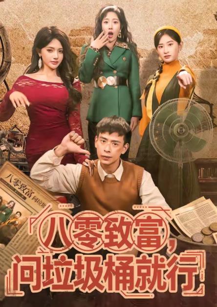 八零致富，问垃圾桶就行(全集)