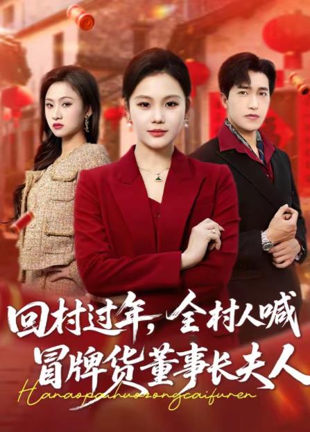 回村过年，全村人喊冒牌货董事长夫人(全集)