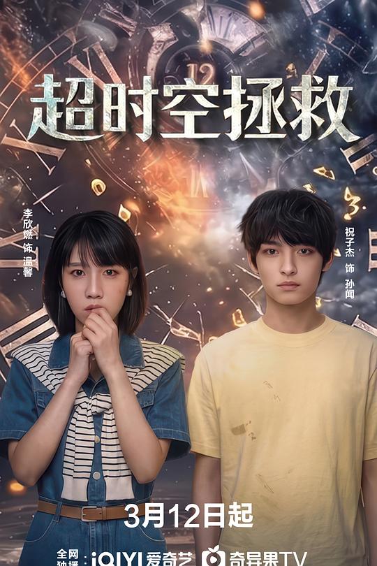超时空拯救(全集)