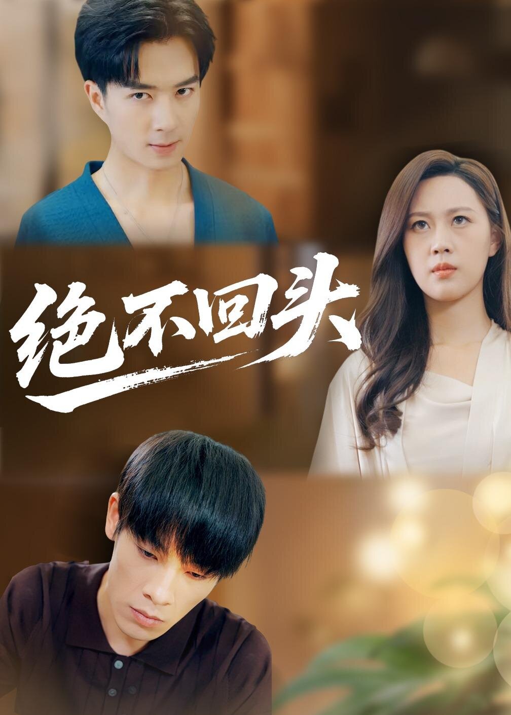 绝不回头(全集)