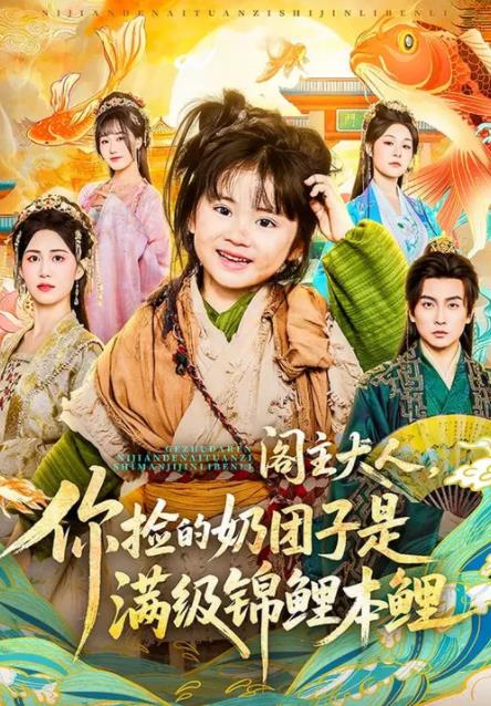 阁主大人，你捡的奶团子是满级锦鲤本鲤(全集)