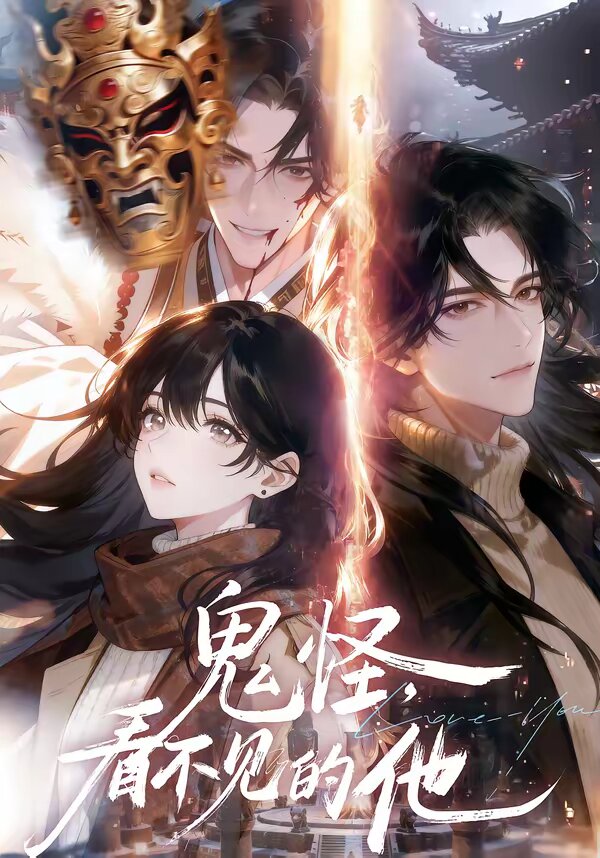 鬼怪：看不见的他(全集)