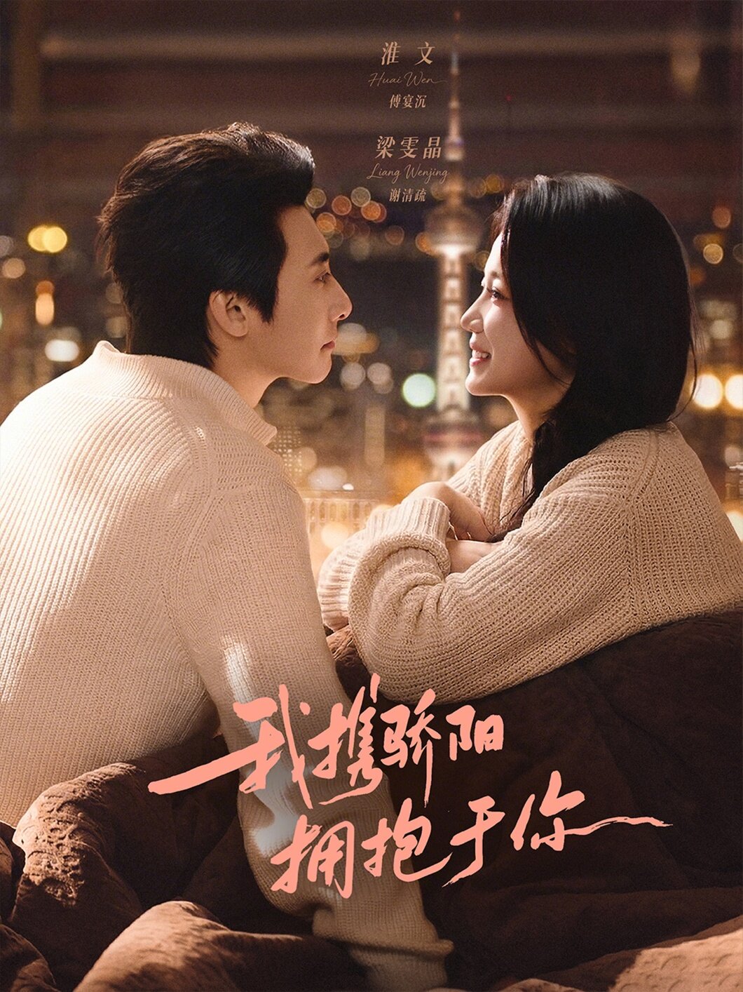 我携骄阳拥抱于你(全集)