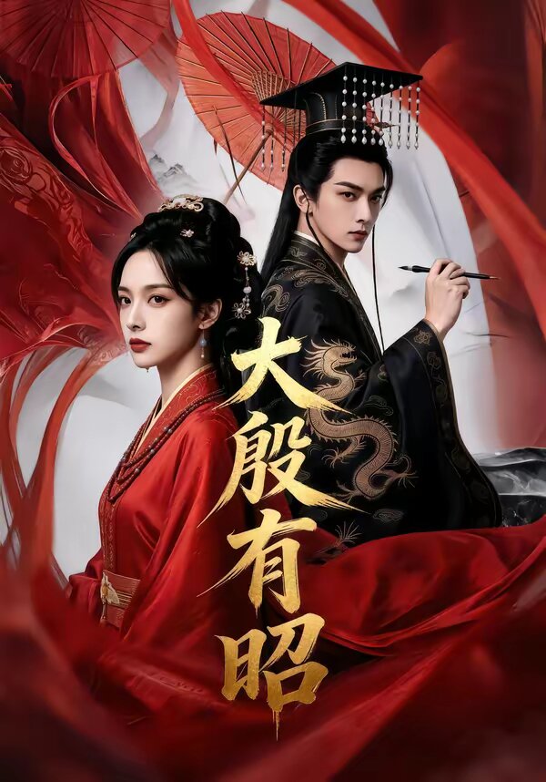 大殷有昭(全集)