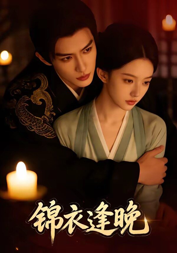 锦衣逢晚(全集)