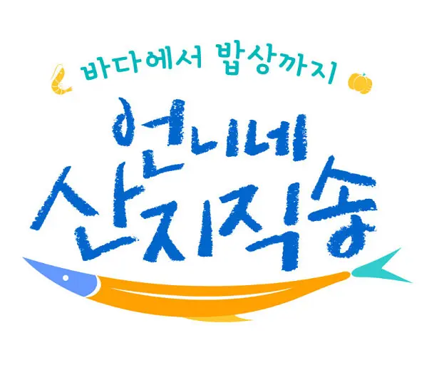 姐姐家的产地直送3