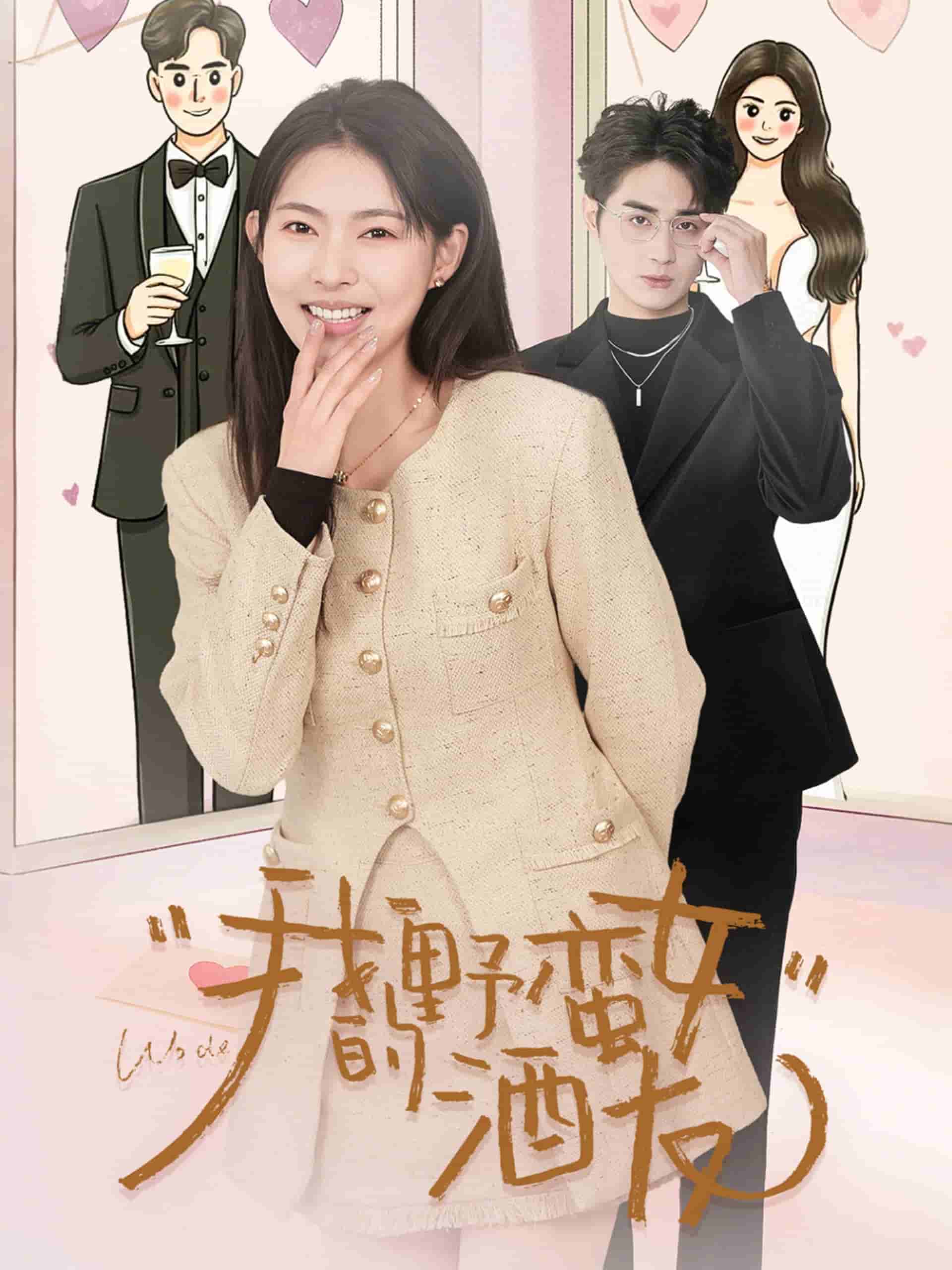 我的野蛮女酒友(全集)