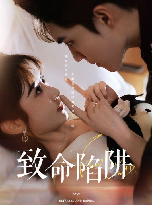 致命陷阱(全集)