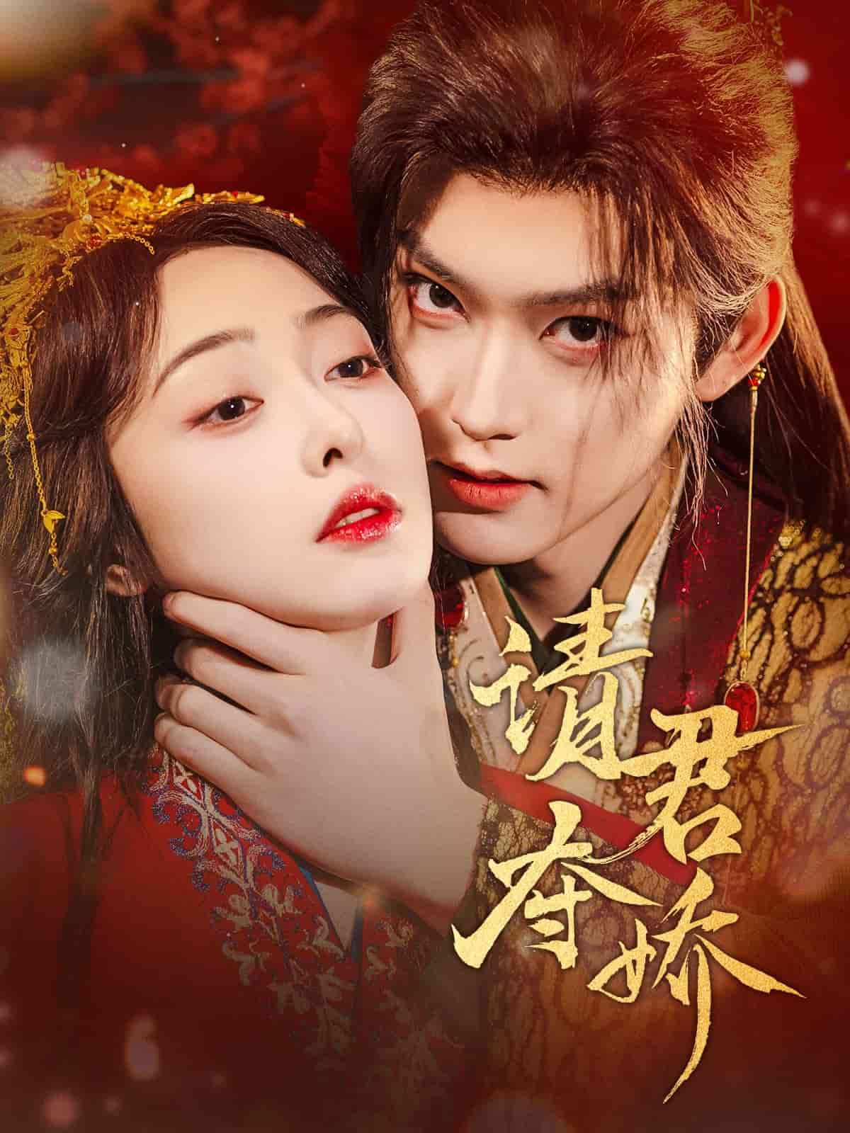 请君夺娇(全集)