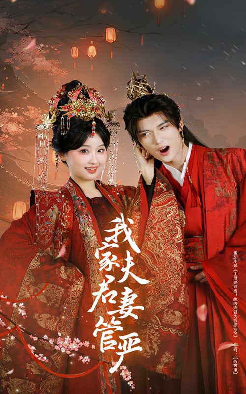 我家夫君妻管严(全集)