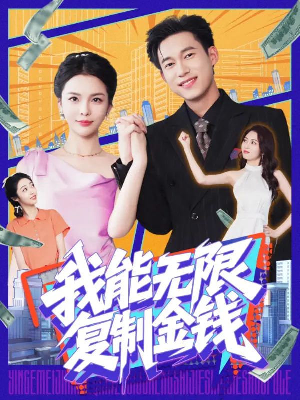 我能无限复制金钱(全集)