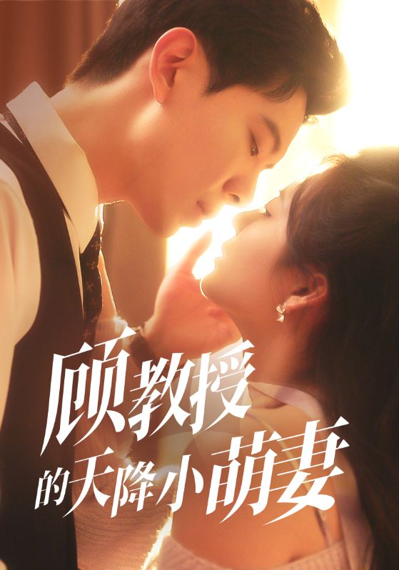 顾教授的天降小萌妻(全集)
