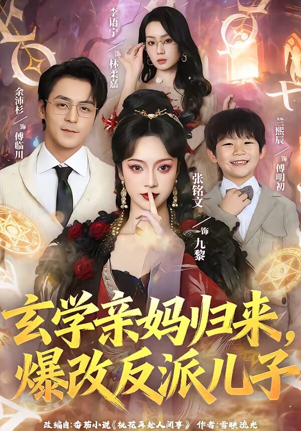 玄学亲妈归来，爆改反派儿子(全集)