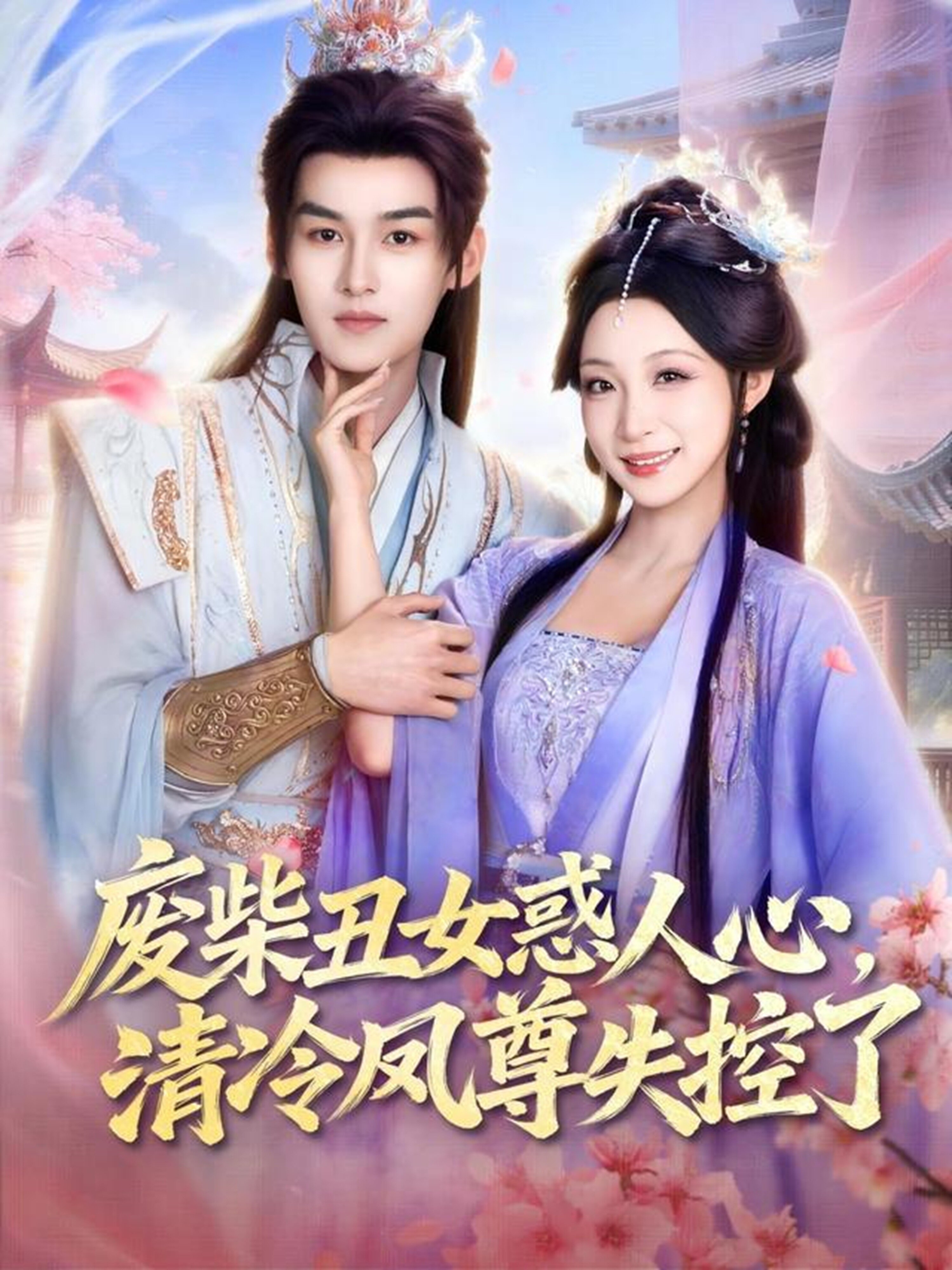 废柴丑女惑人心，清冷凤尊失控了(全集)