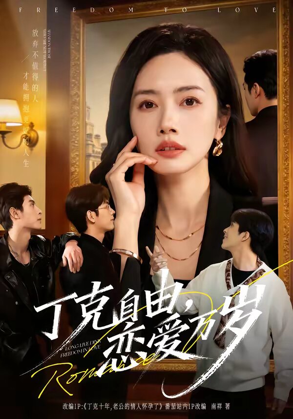 丁克自由，恋爱万岁(全集)