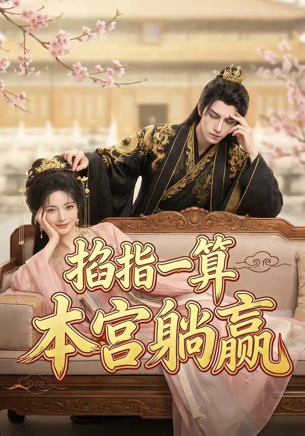 掐指一算，本宫躺赢(全集)