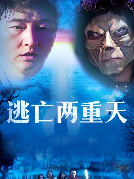 逃亡两重天(全集)